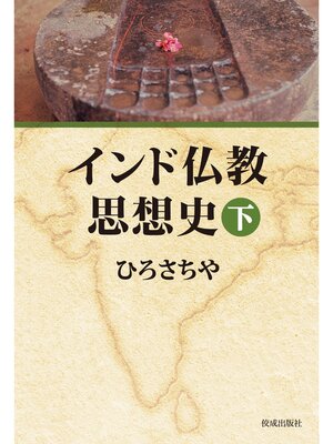cover image of インド仏教思想史　下